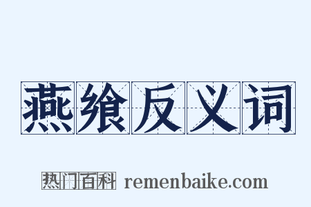 燕飨反义词是什么意思的图片